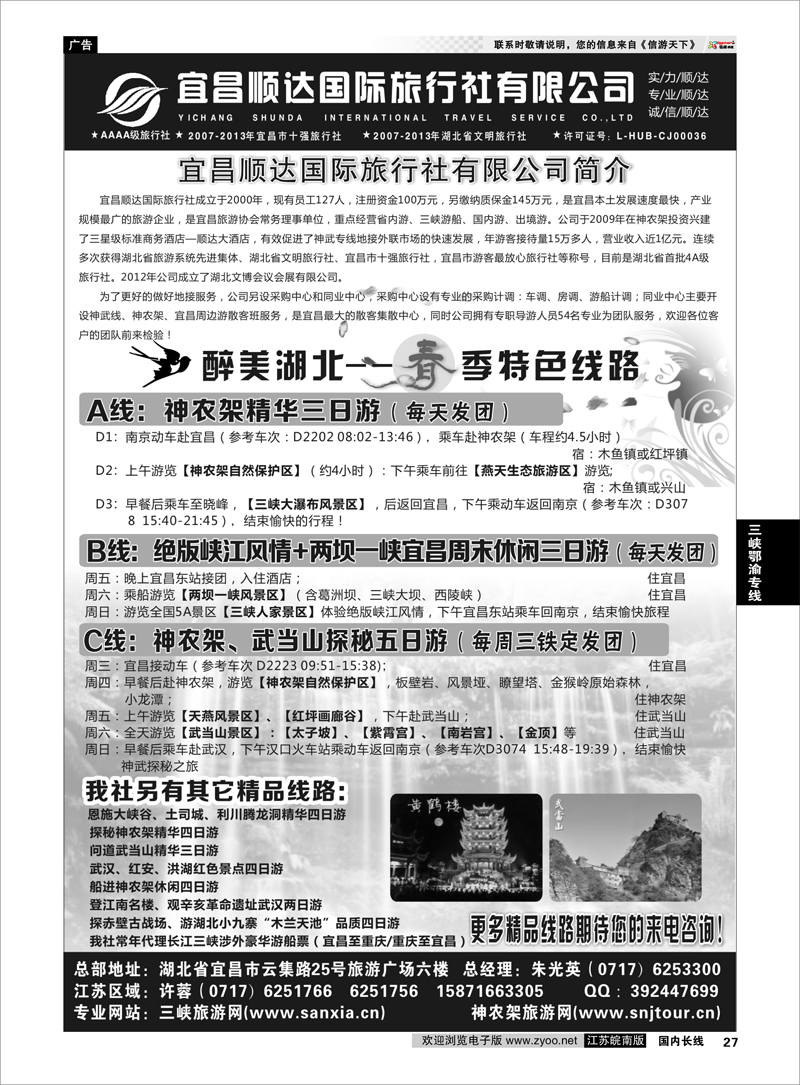 27 三峡、神武、恩施专线地接——宜昌顺达国际旅行社 三峡鄂渝专线