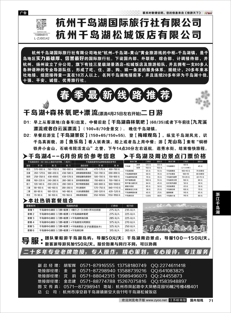 71 杭州千岛湖国际旅行社有限公司 ｛01478｝ 浙江专线千岛湖