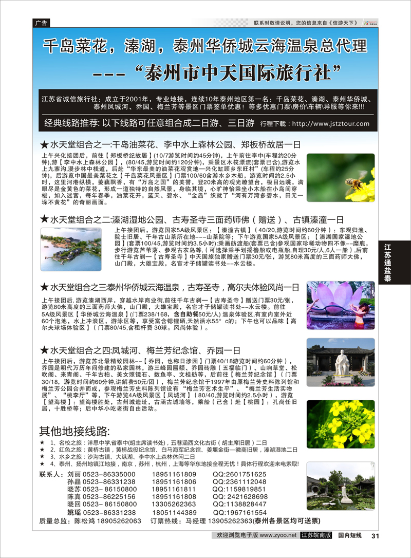 31 最专业的泰州地接-泰州中天国际旅行社 ｛01919｝ 江苏专线通盐泰