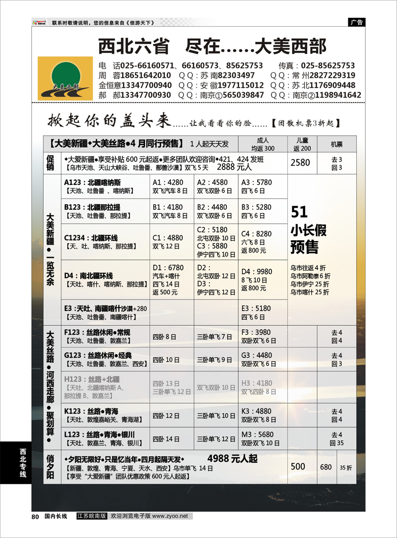 80 ●大美西部——●新疆丝路02  西北专线