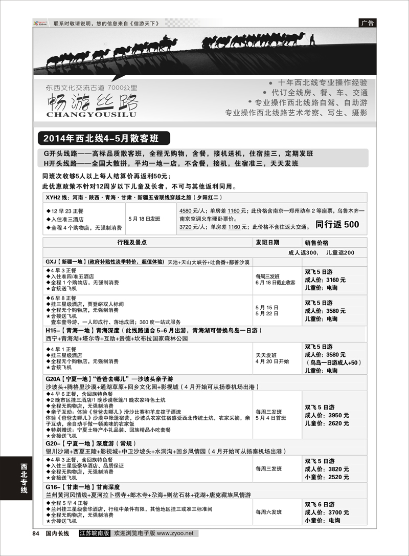 84 畅游丝路01 西北专线