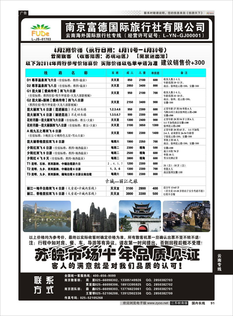 91 南京富德国际旅行社—云南专线 云南专线 