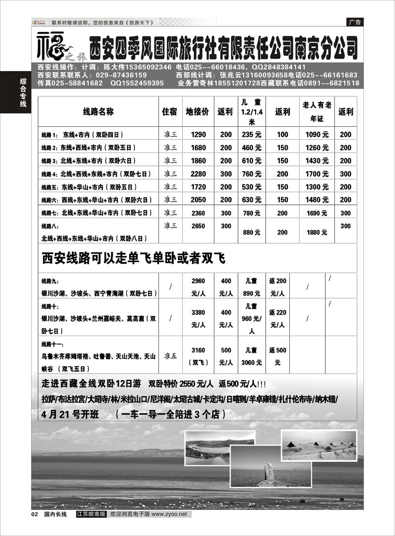 02 西安四季风旅行社有限公司 综合专线