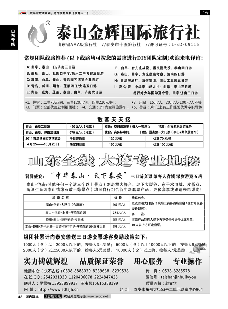 42 泰山金辉——山东全线 大连专业地接 山东专线 