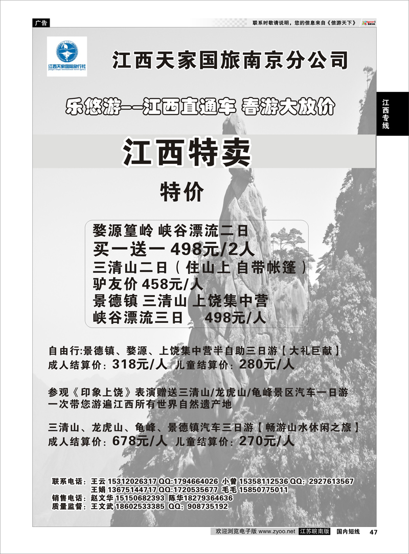 47 江西天家国旅南京分公司 江西专线 