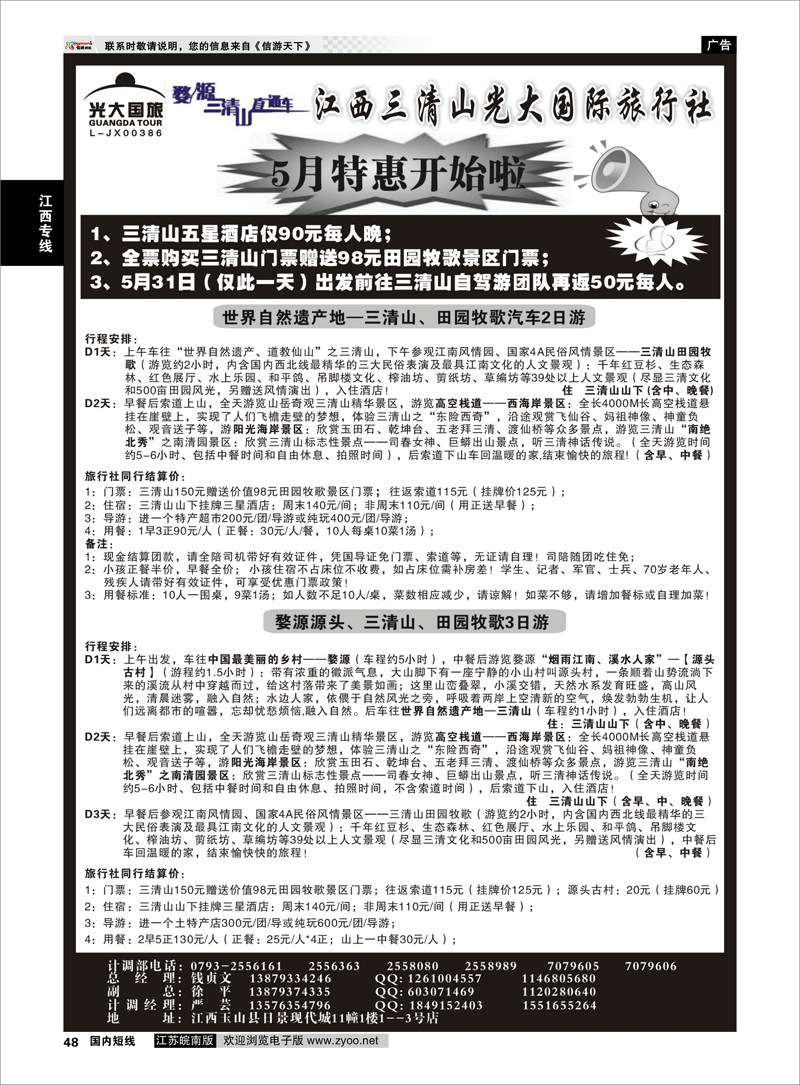 48 江西三清山光大国际旅行社01 江西专线 