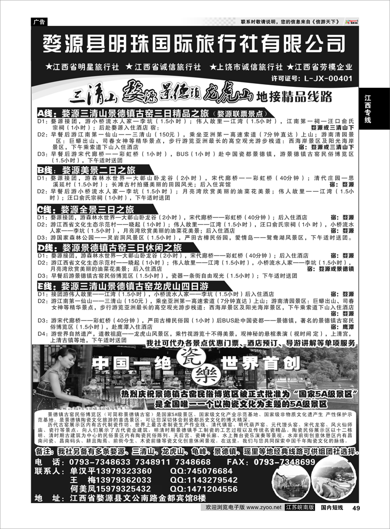 49 婺源县明珠国旅 江西专线 