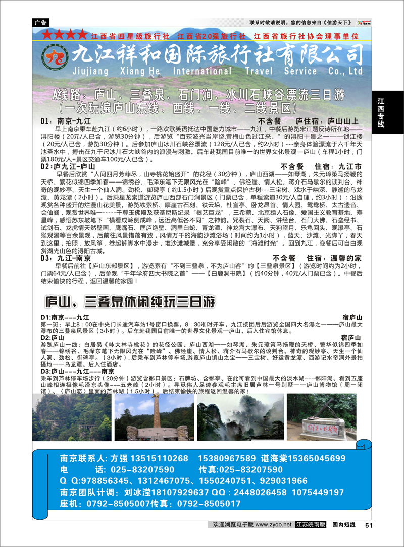 51 九江祥和国际旅行社有限公司  江西专线 