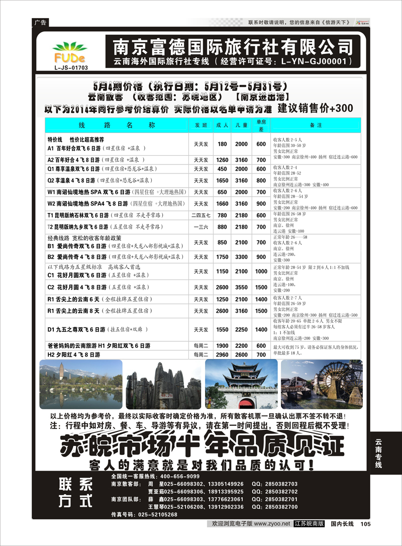 105 南京富德国际旅行社—云南专线  云南专线