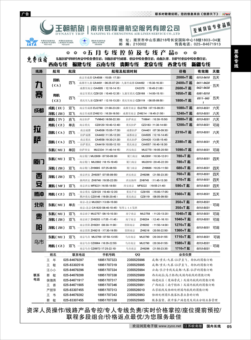 05 王航航旅★南京易程通航空服务有限公司-专线机位  票务专线