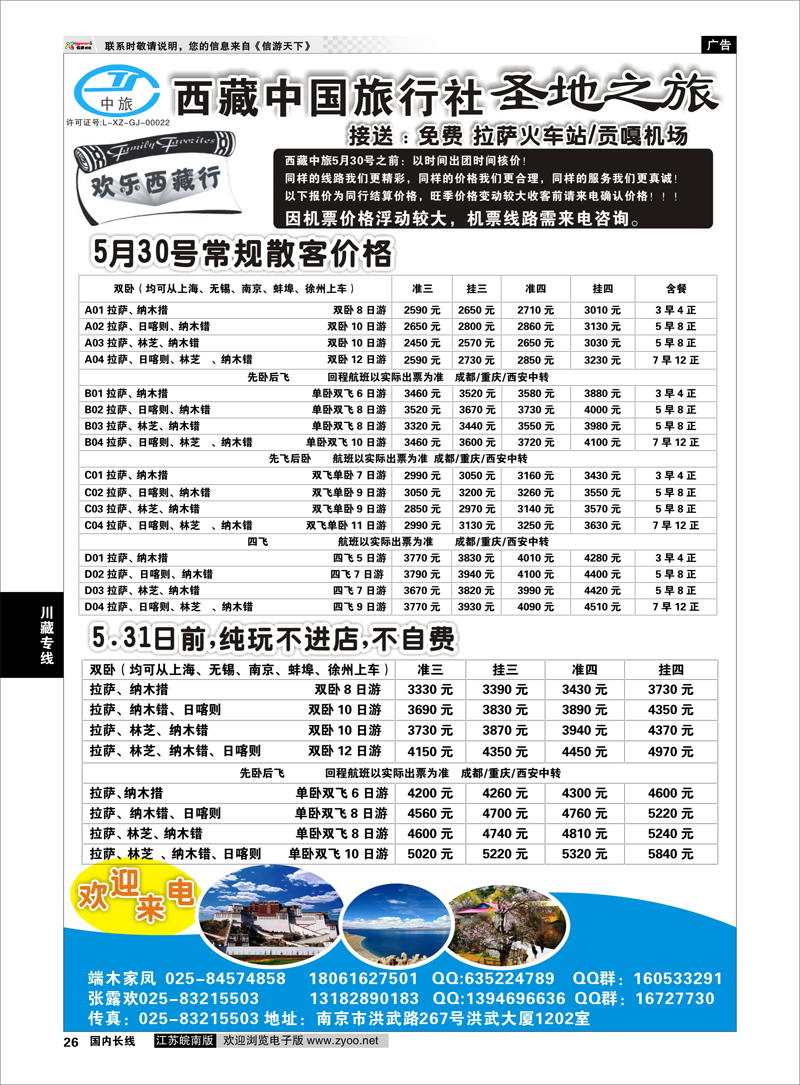 26 圣地之旅——西藏中国旅行社  川藏专线