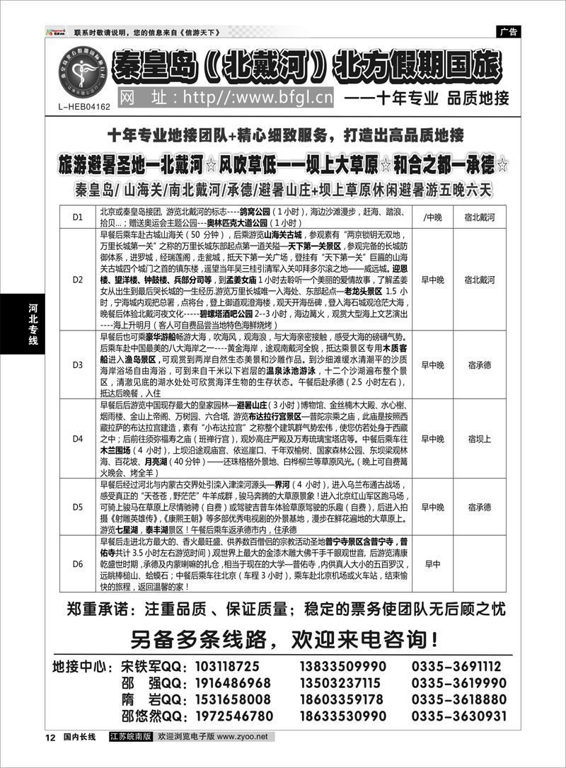 12 秦皇岛北方假期国旅◆西柏坡◆山海关◆北戴河◆承德专业地接 3817 河北专线