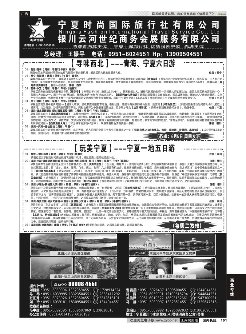 101 宁夏时尚国际旅行社有限公司  ｛01249｝ 西北专线