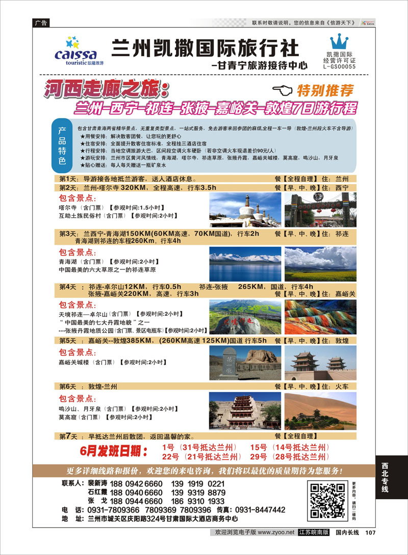107 甘青宁旅游接待中心  西北专线