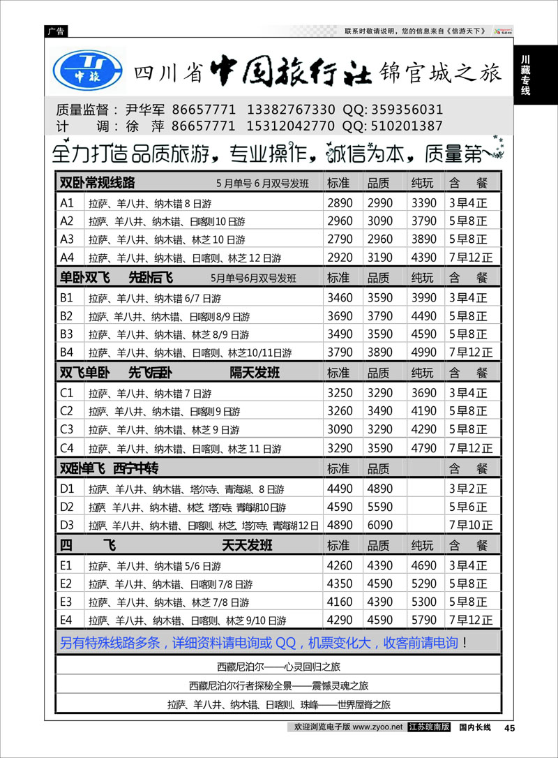 45 四川省中国旅行社尹华军02  川藏专线