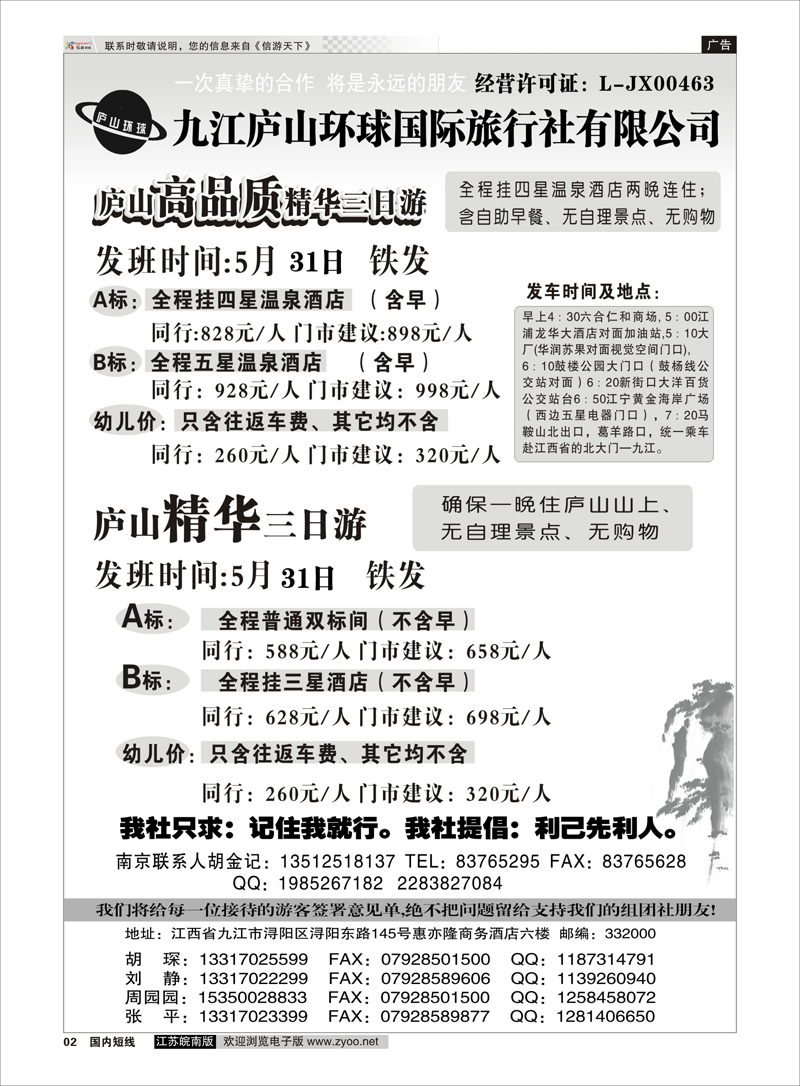 02 江西专线-九江庐山环球国际旅行社  扉页