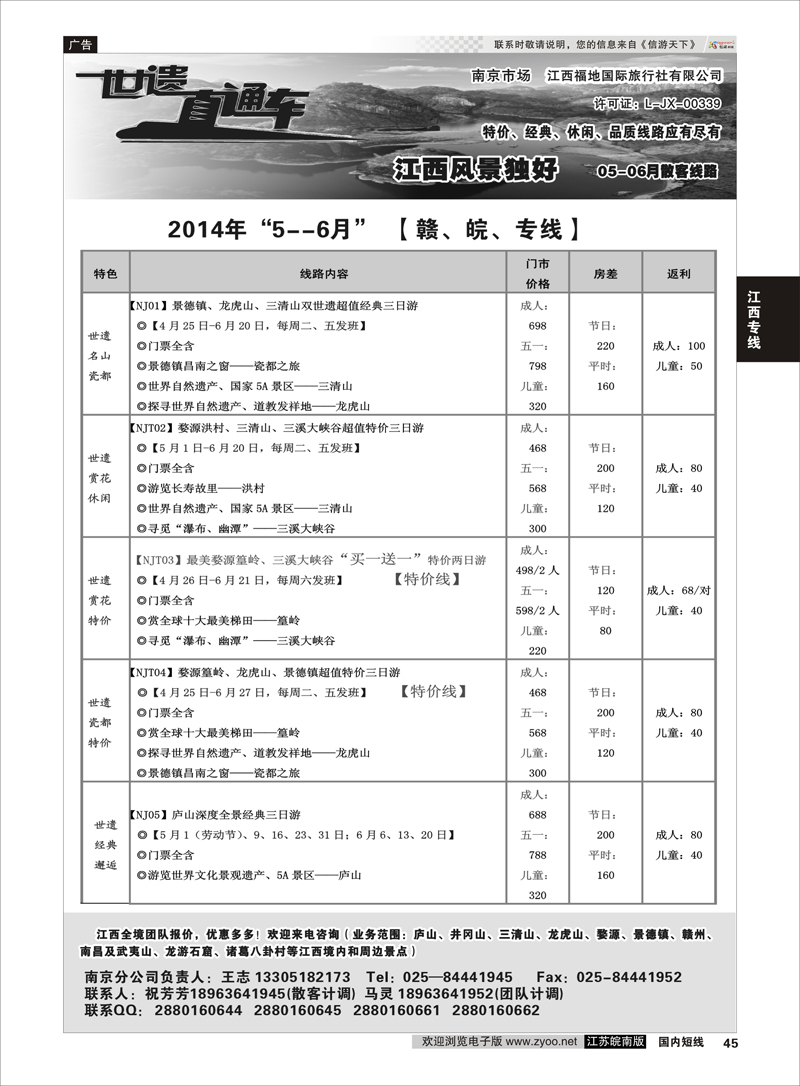 45 江西福地国旅-世遗直通车  江西专线