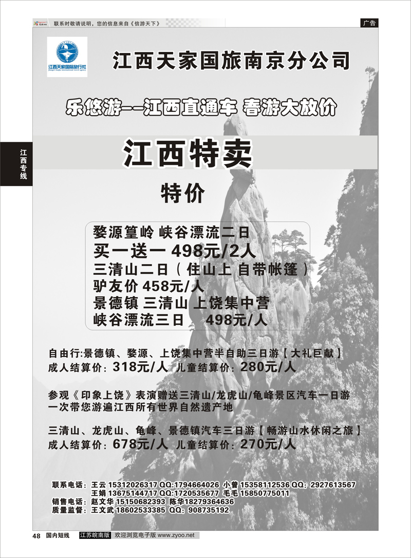 48 江西天家国旅南京分公司  江西专线