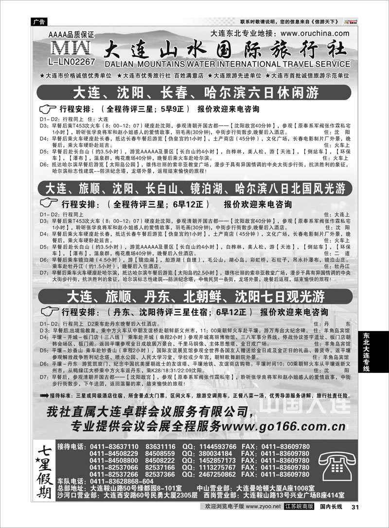 31 大连山水国际旅行社  东北大连专线