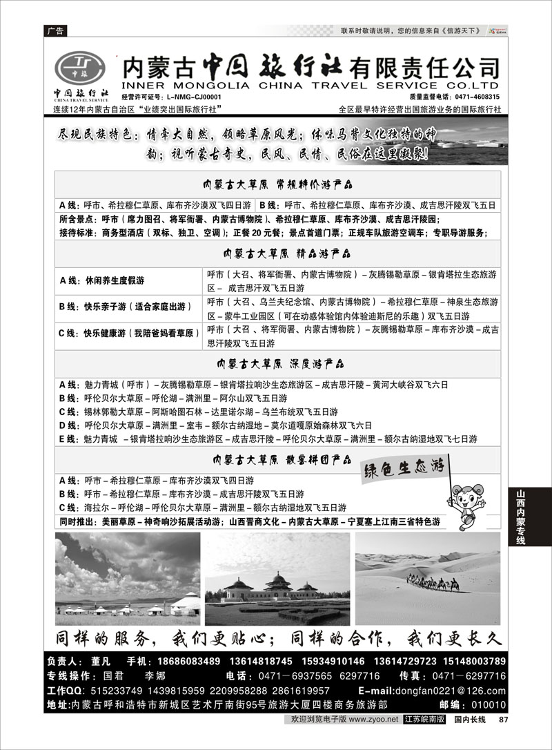 87 内蒙古专业地接◆◆内蒙古中国旅行社有限责任公司◆◆ 山西内蒙专线