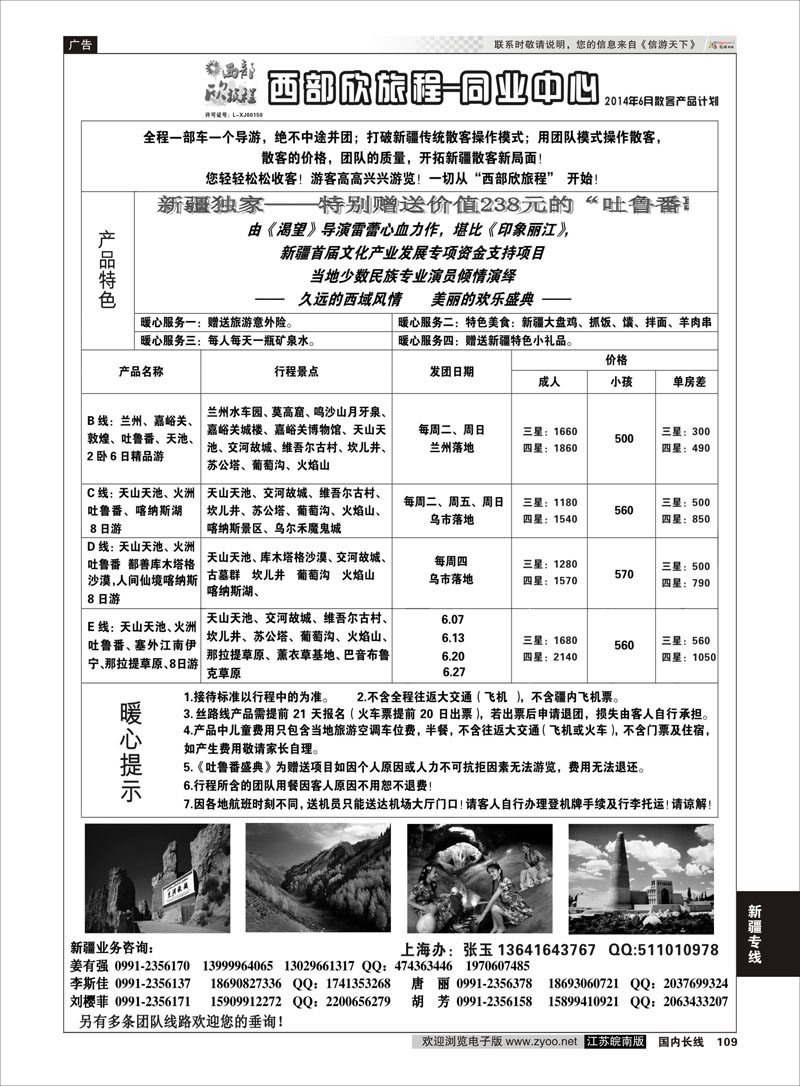 109 西部旅游——西部欣旅程 新疆专线
