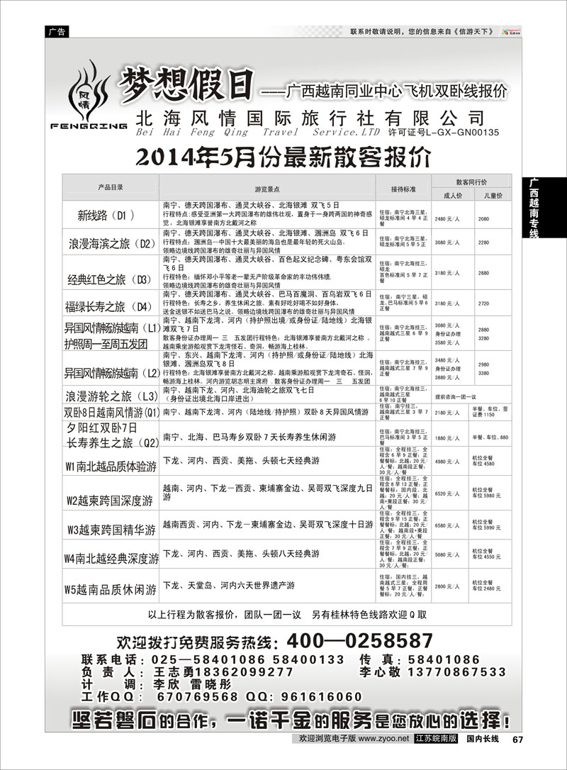 67 北海风情国际旅行社有限公司  广西越南专线