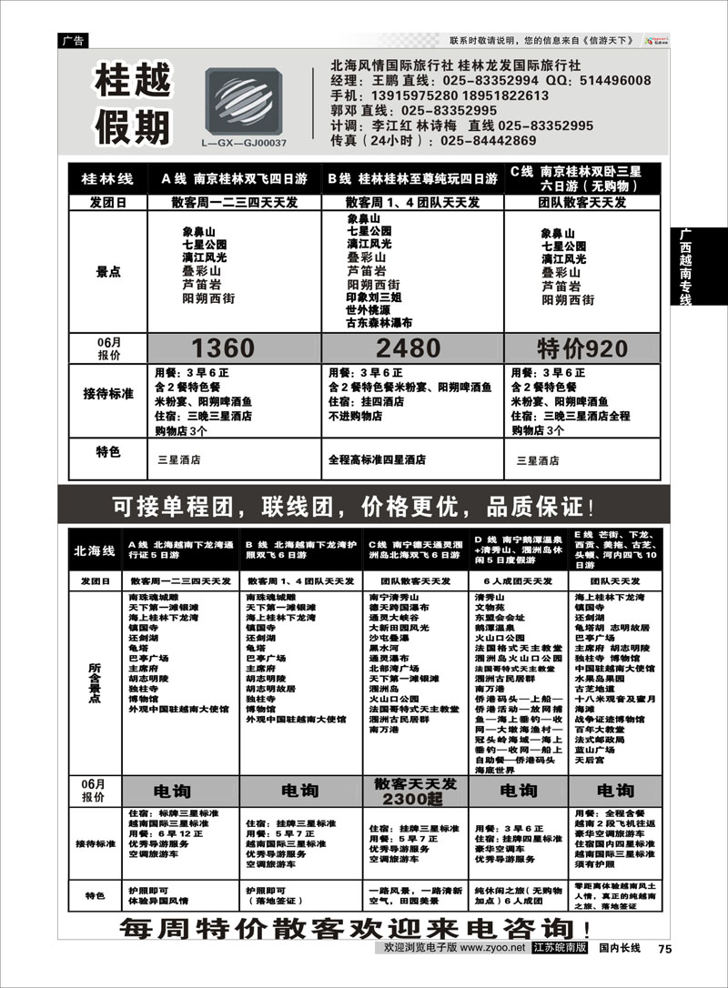 75 桂越假期(北海风情国际)   广西越南专线