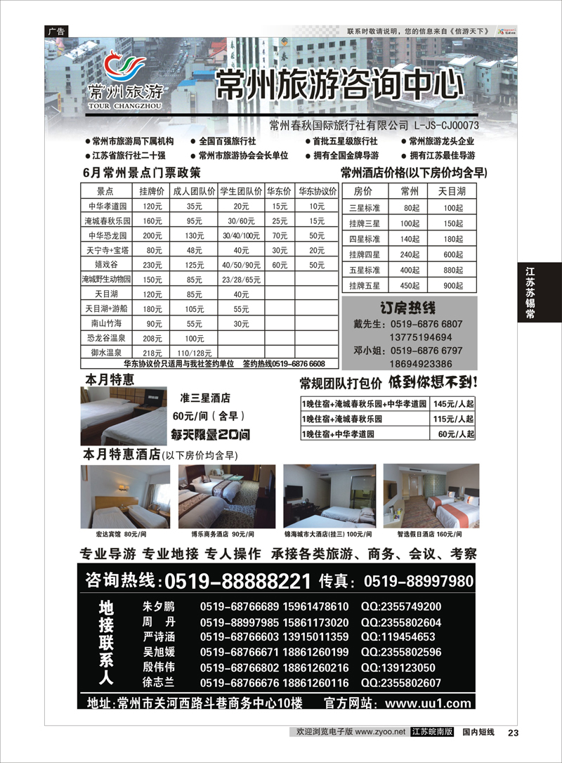 23 常州旅游咨询中心-常州春秋国际旅行社 ｛01488｝  江苏专线苏锡常