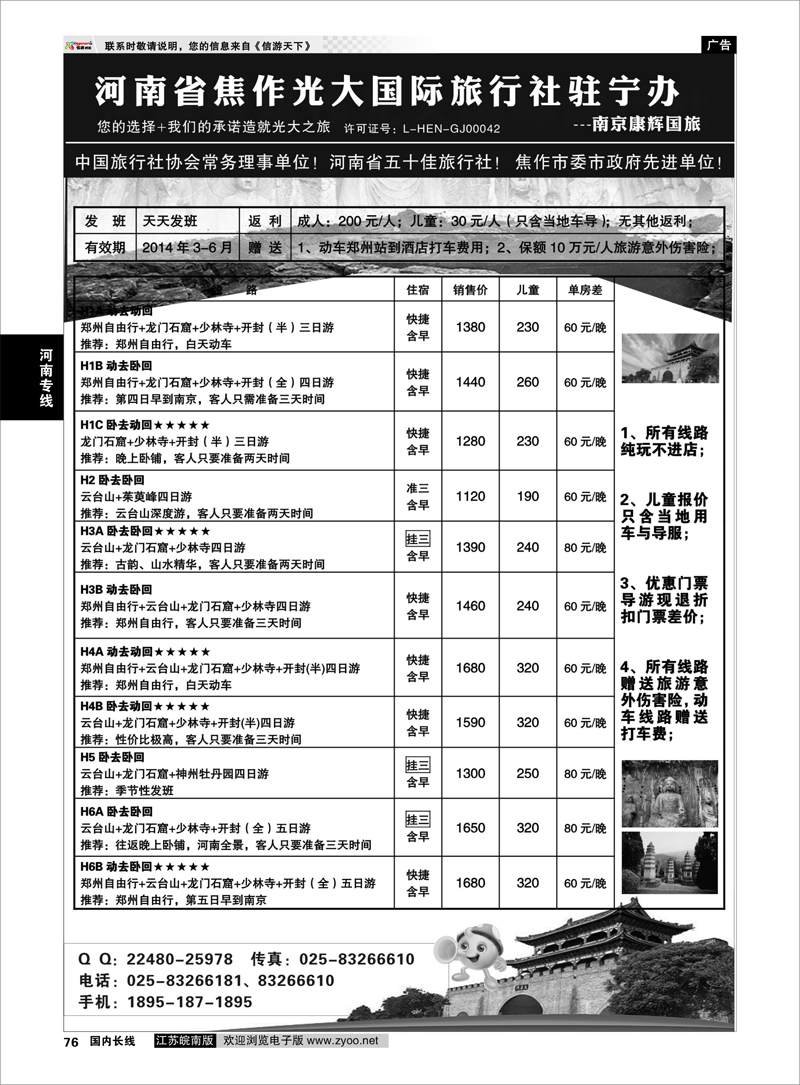 76 ★★河南焦作光大国际旅行社★★-河南地接专业户  河南专线