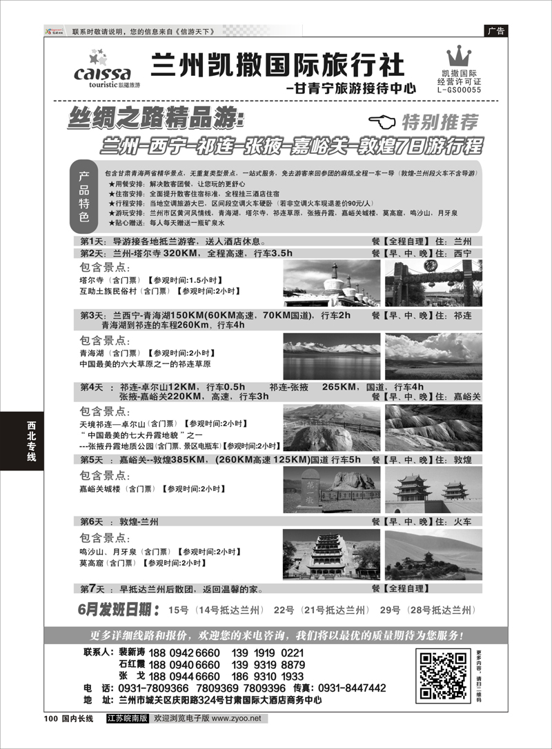 100 甘青宁旅游接待中心  西北专线