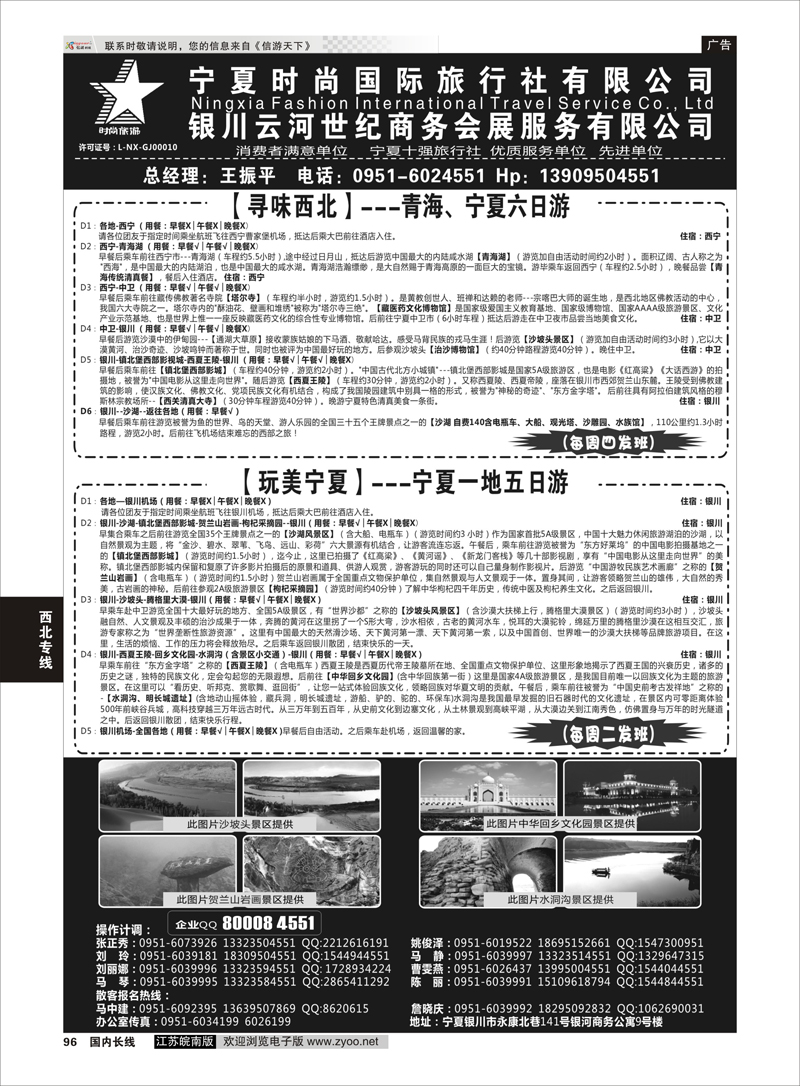 96 宁夏时尚国际旅行社有限公司 ｛01249｝ 西北专线