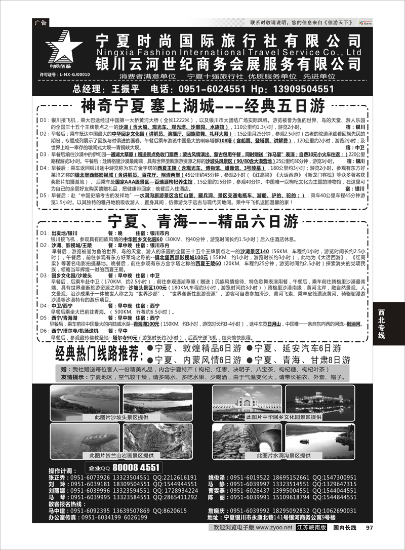 97 宁夏时尚国际旅行社有限公司 ｛01249｝ 西北专线