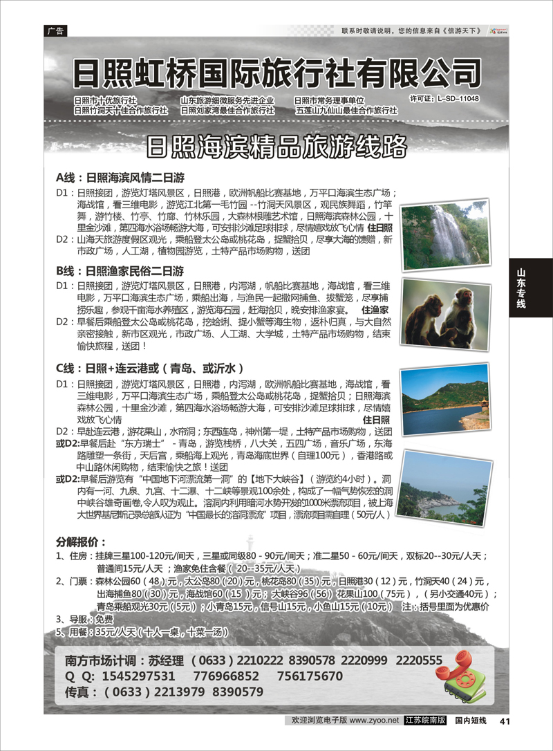 41 日照虹桥国际旅行社  山东专线