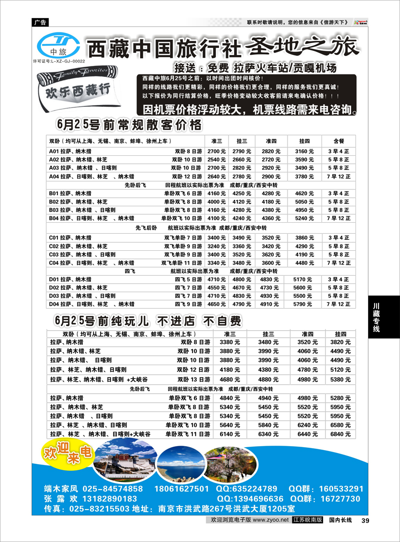 39 圣地之旅——西藏中国旅行社 川藏专线