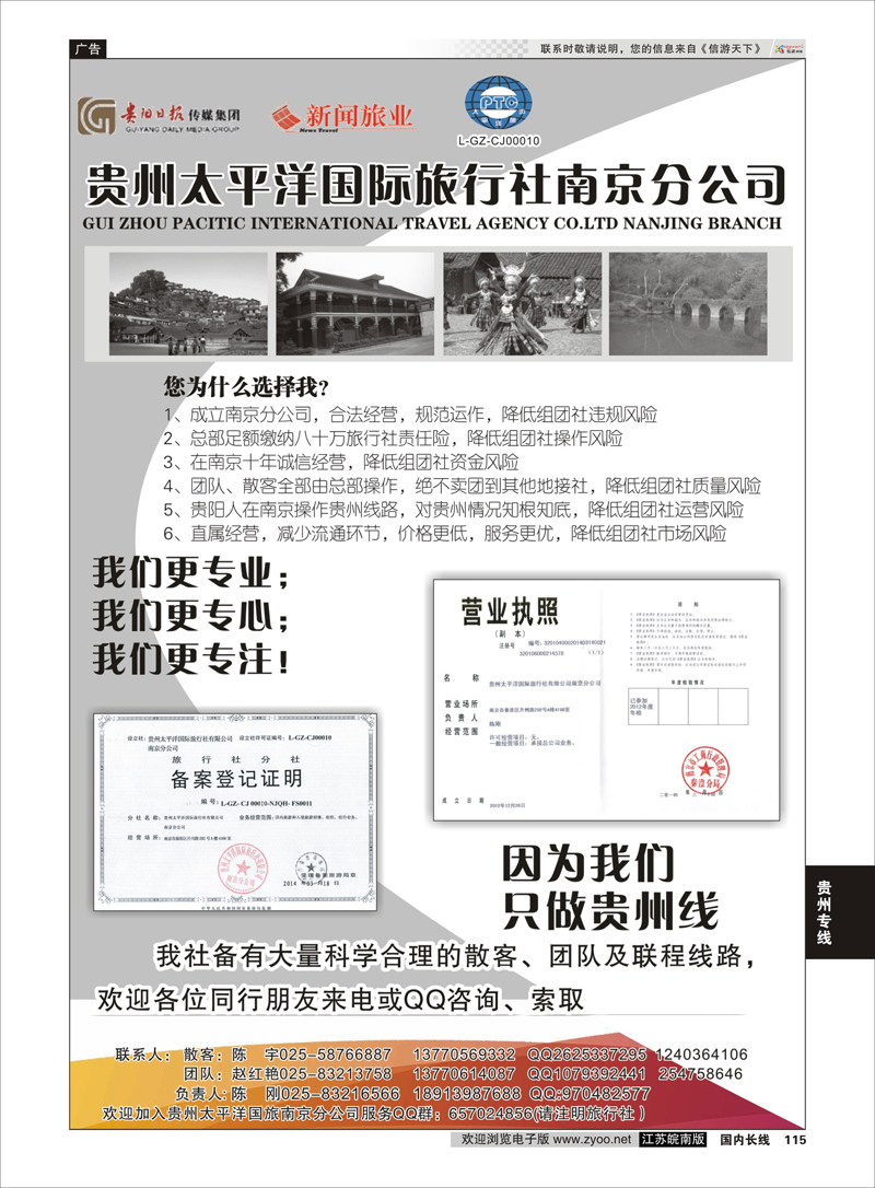 115 贵州太平洋国际旅行社-陈刚  贵州专线