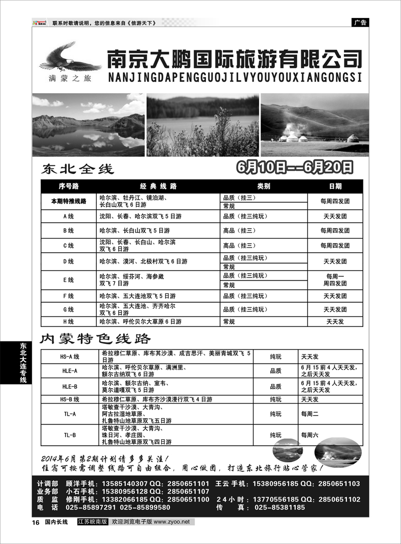 16 满蒙之旅●南京大鹏国际旅游有限公司 东北大连专线