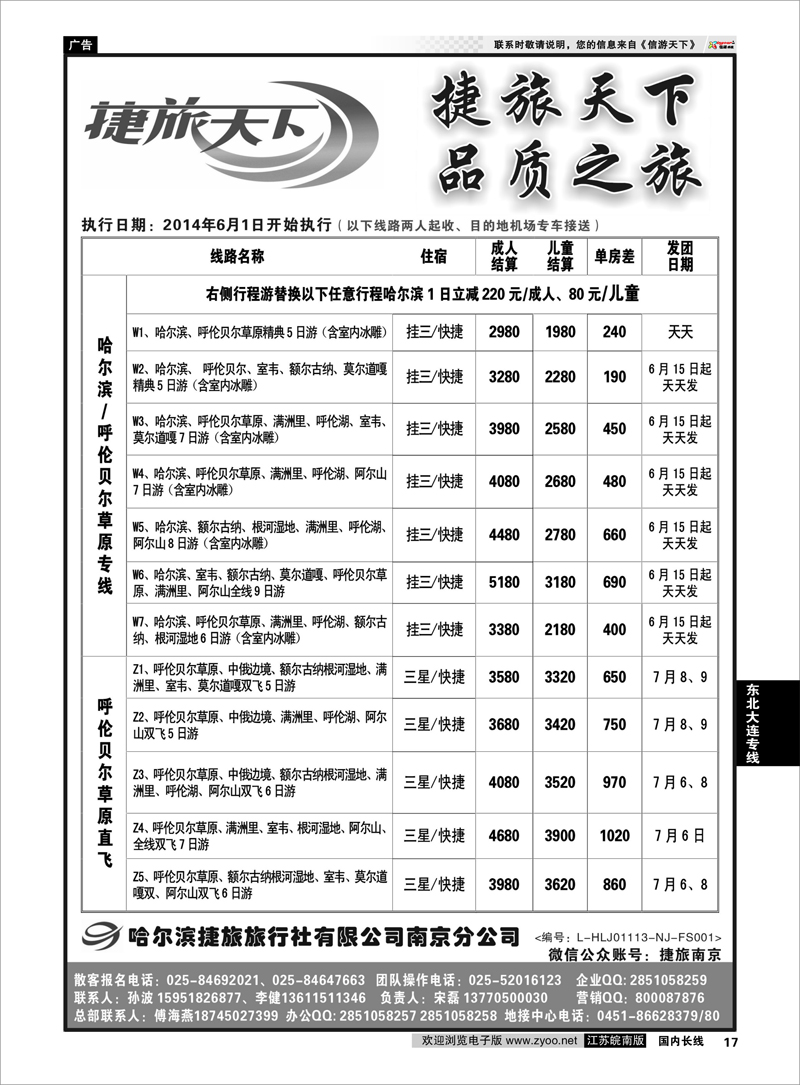 17 哈尔滨捷旅01 东北大连专线