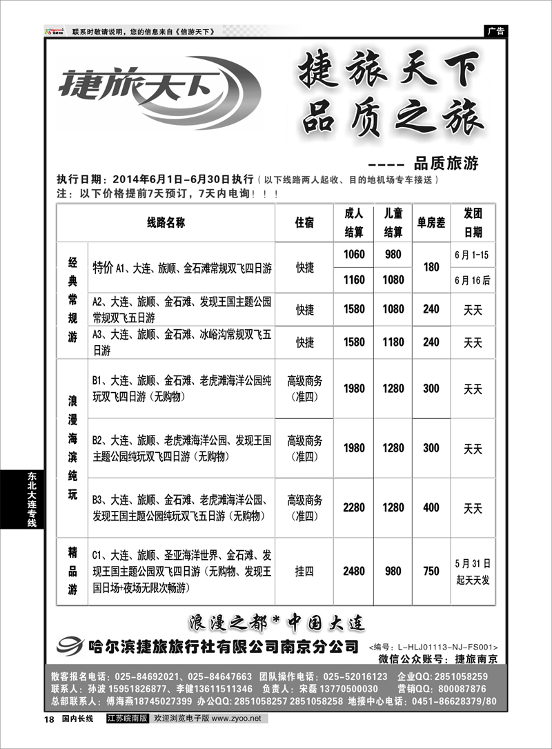 18 哈尔滨捷旅02 东北大连专线