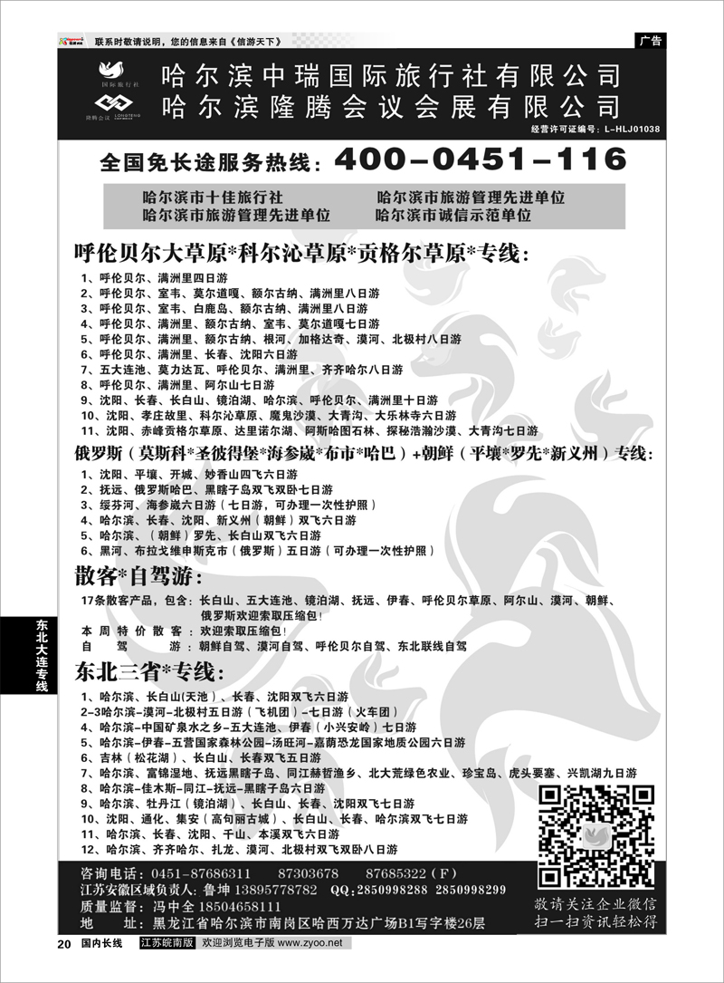 20  哈尔滨中瑞国际旅行社有限公司（总部）--冯中全 ｛01776｝ 东北大连专线