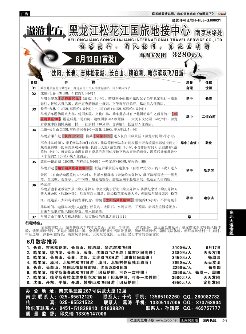 21 黑龙江松花江国旅南京联络处 东北大连专线