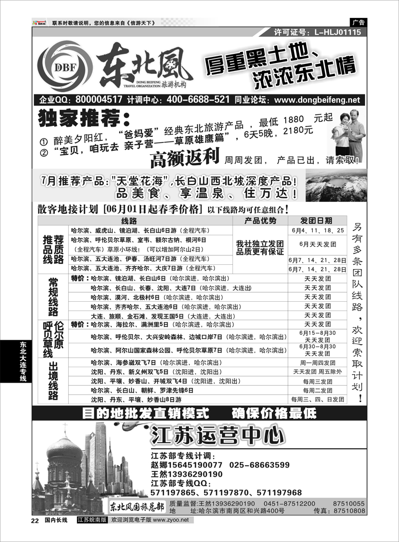 22  哈尔滨东北风国际旅行社-东北三省+草原全线  东北大连专线