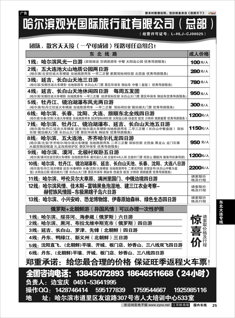 25  哈尔滨观光国际旅行社总部—东三省全线  东北大连专线