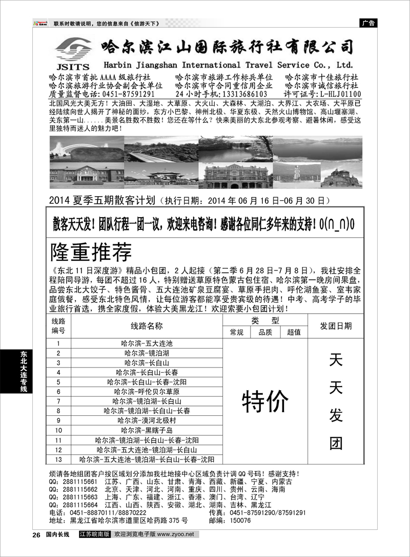 26  哈尔滨江山国际旅行社有限公司 黑龙江线路或是东北线路 东北大连专线