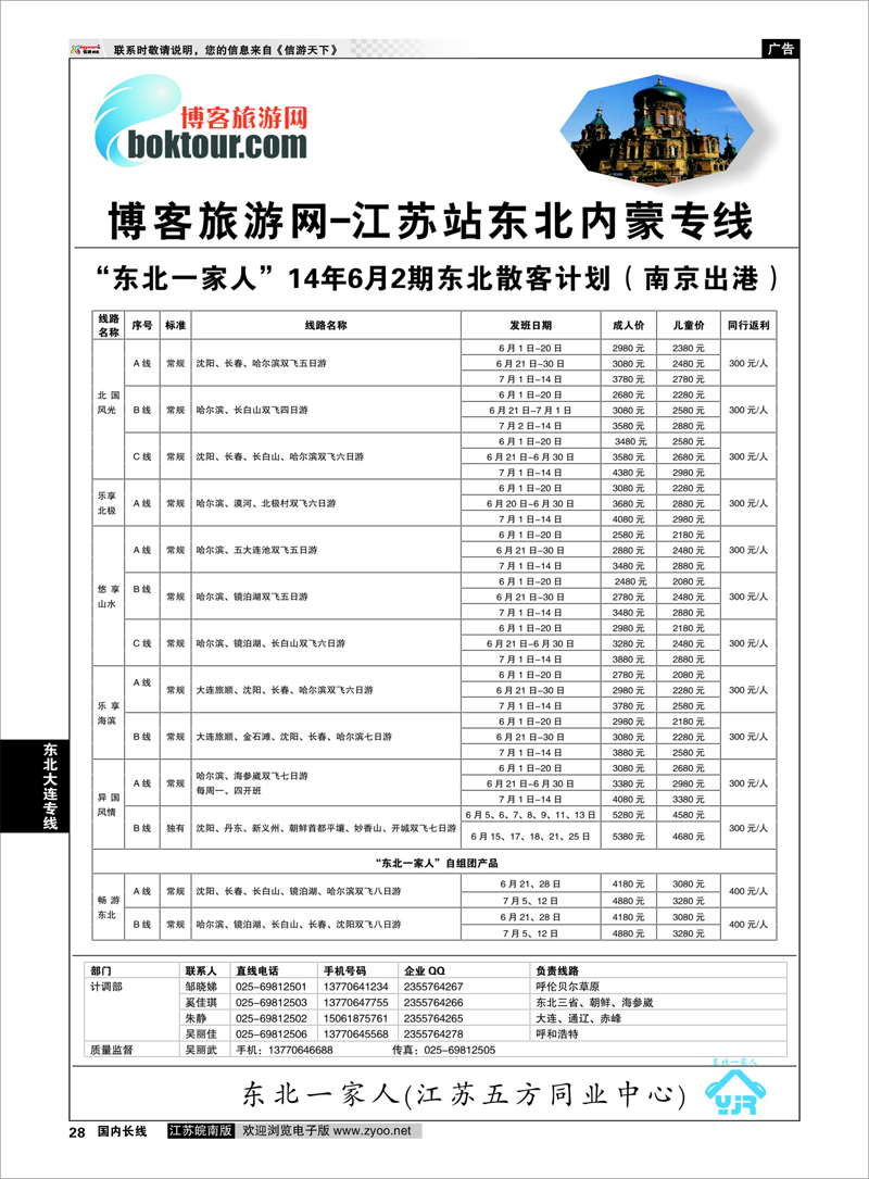 28 东北一家人--东北专线 东北大连专线