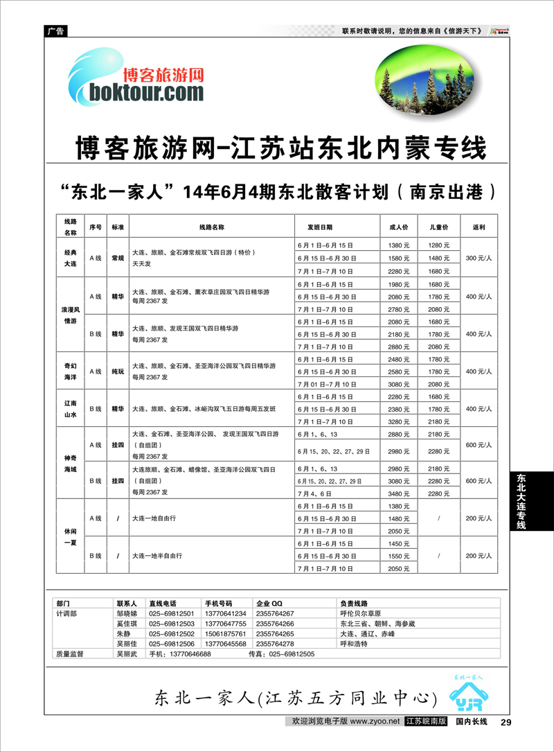 29 东北一家人--大连专线 东北大连专线