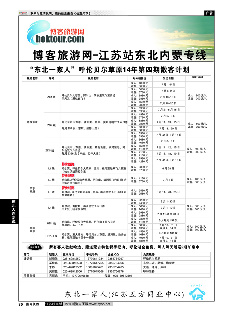 30 东北一家人--呼伦贝尔草原专线 东北大连专线