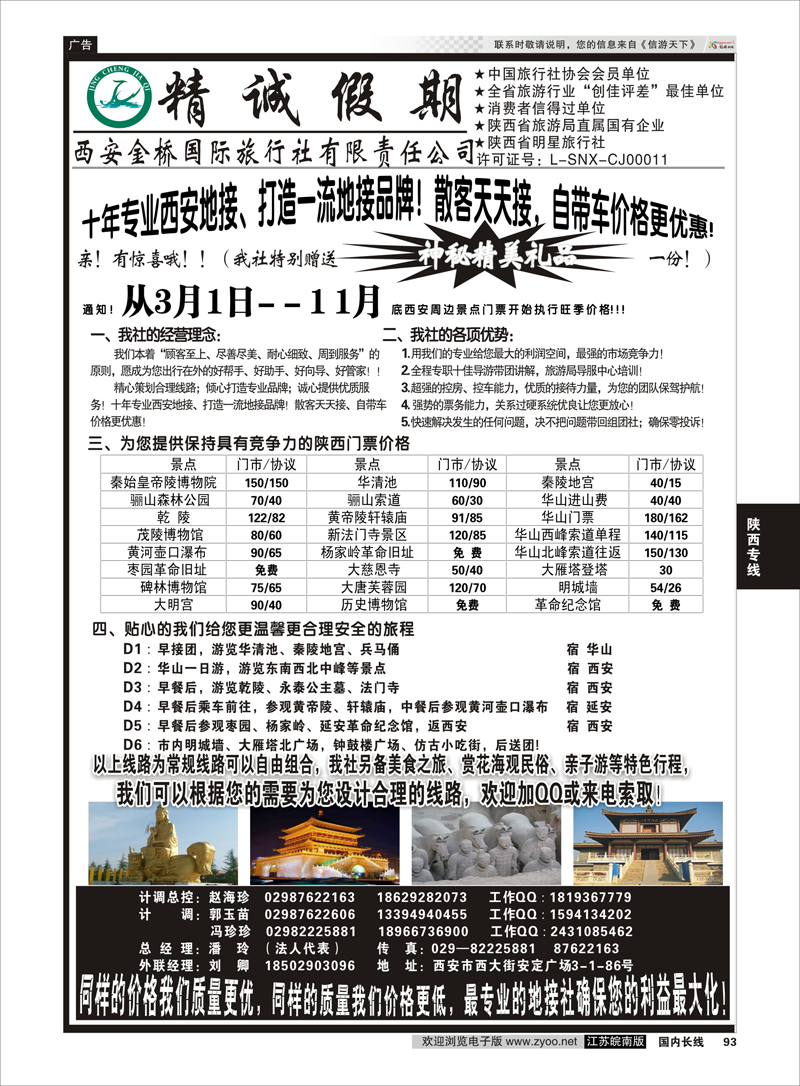 93 精诚假期西安金桥国际旅行社  陕西专线