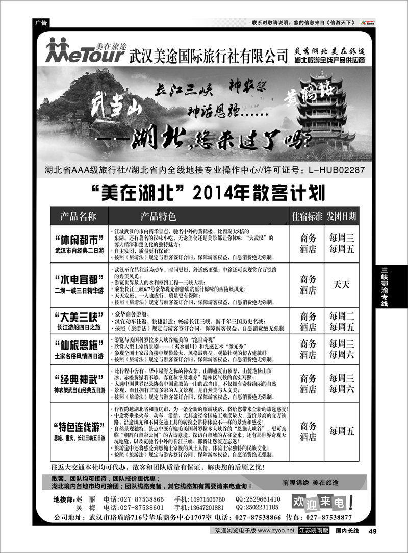 49 武汉美途国际旅行社--专业湖北全线地接 三峡鄂渝专线