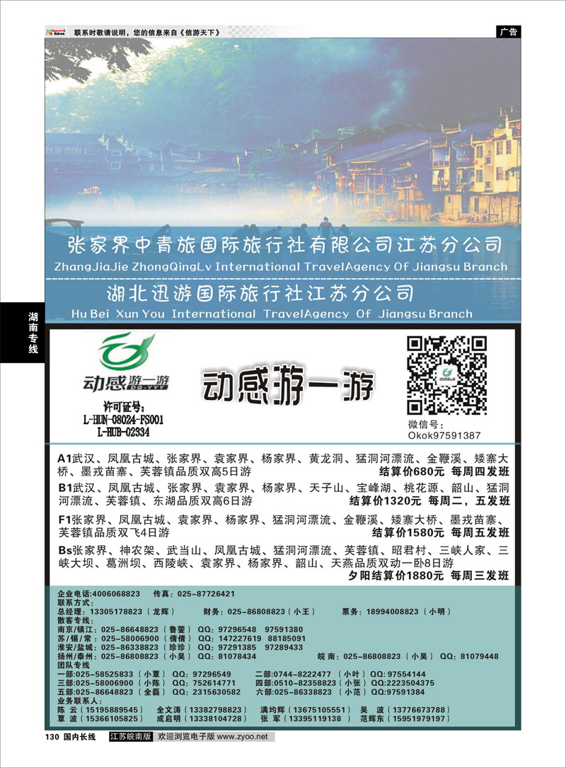 130 张家界中青旅国际旅行社江苏分公司“动感游一游”  湖南专线