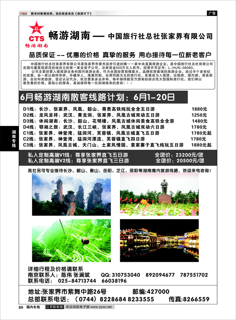 80 畅游湖南—中旅总社张家界有限公司  湖南专线